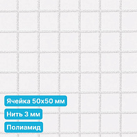 Антидроновая сетка 50х50 3 мм полиамидная белая